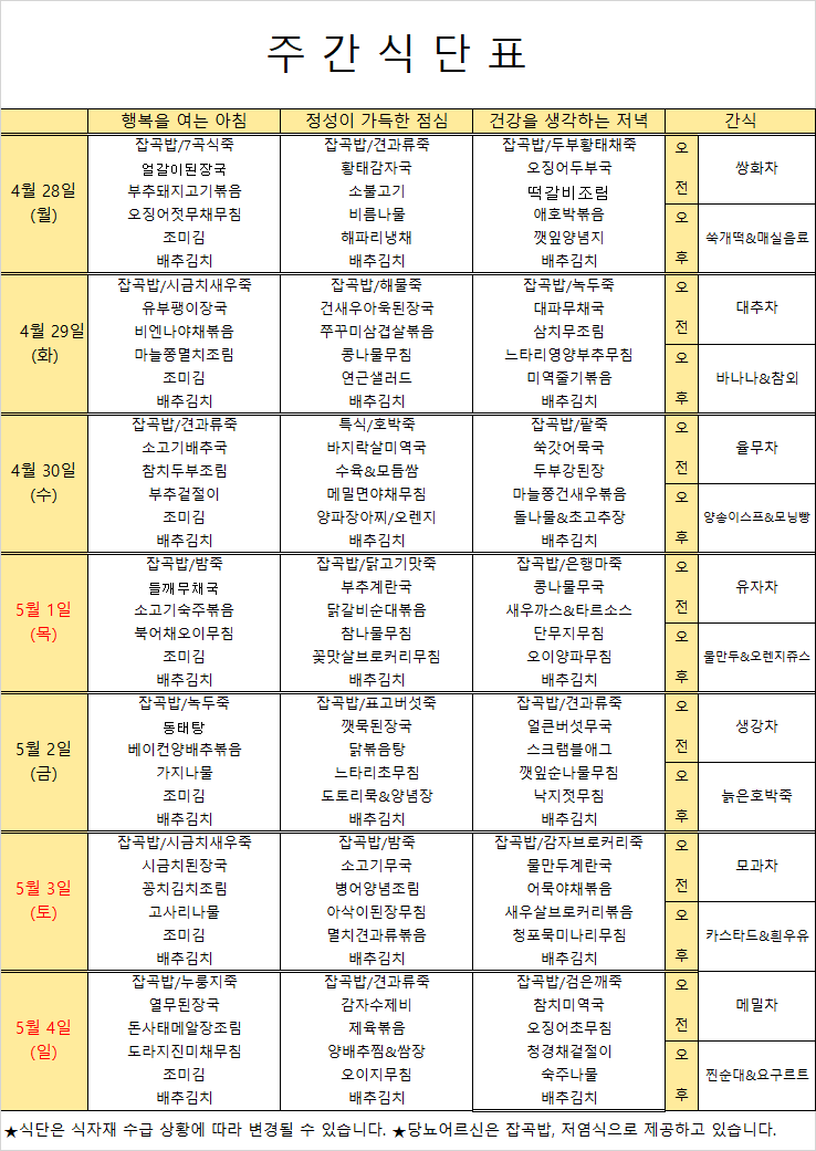 2025년 5월 1주 식단표.png